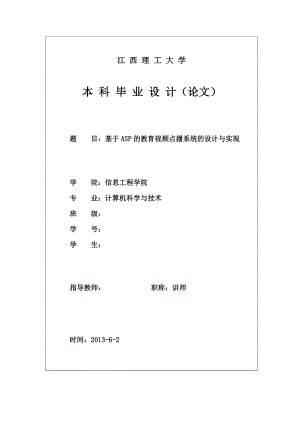 毕业论文基于ASP的教育视频点播系统的设计与实现.doc