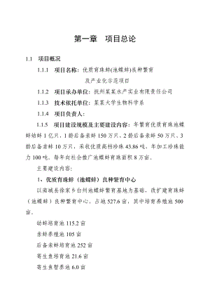 优质育珠蚌良种繁育及产业化项目可行性研究报告 .doc