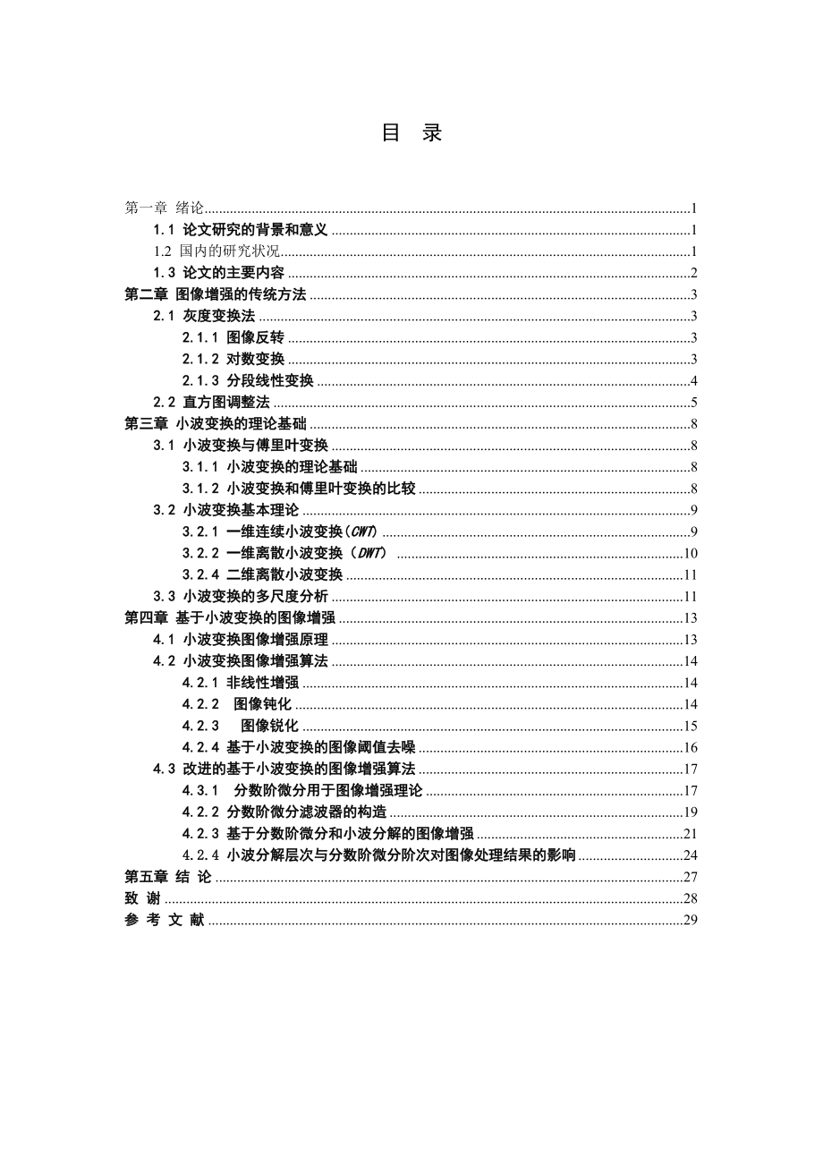 毕业设计（论文）基于小波变换的图像处理方法研究(主要研究图像增强包括源代码).doc_第3页