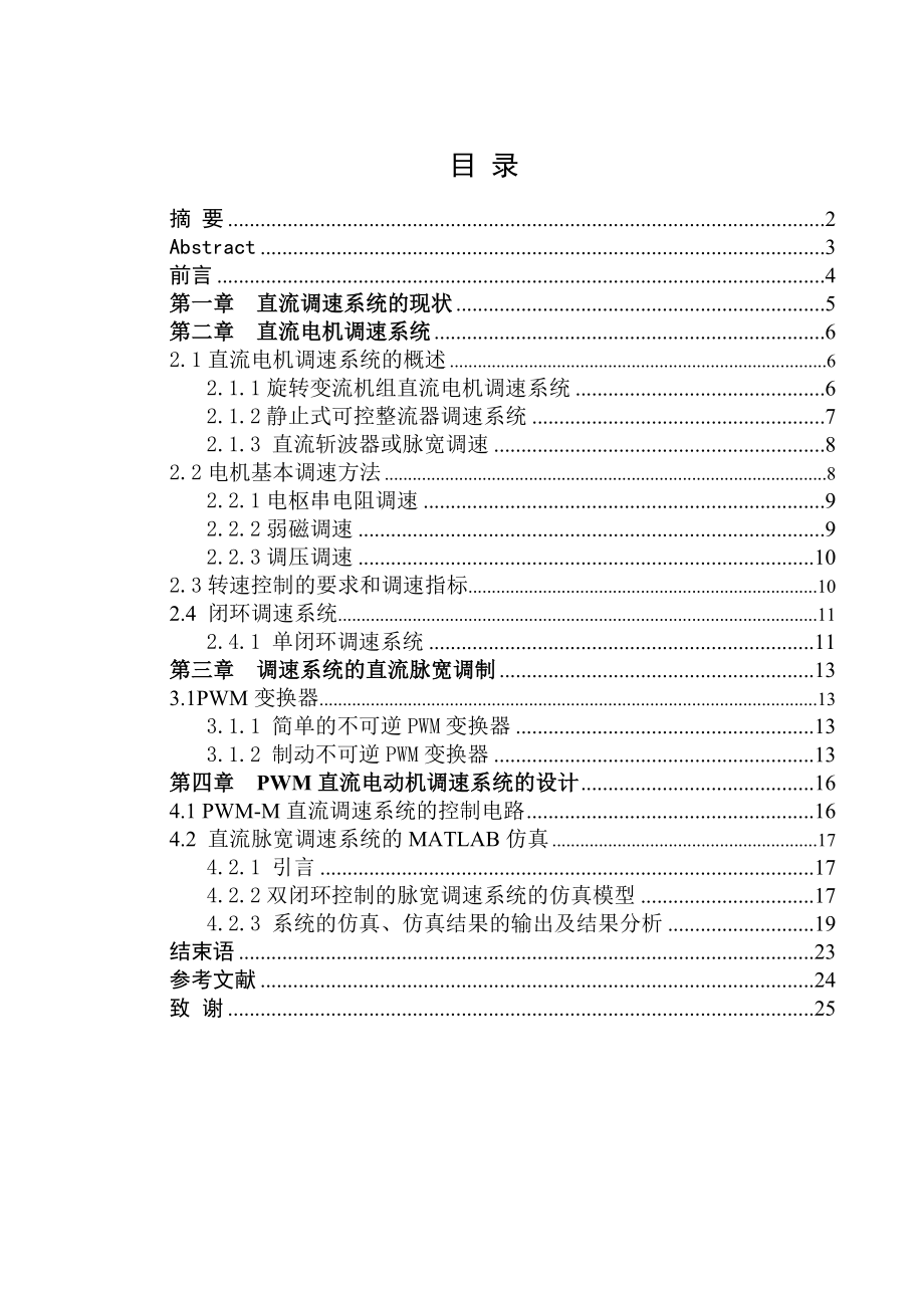 直流PWM调速系统研究毕业论文.doc_第2页