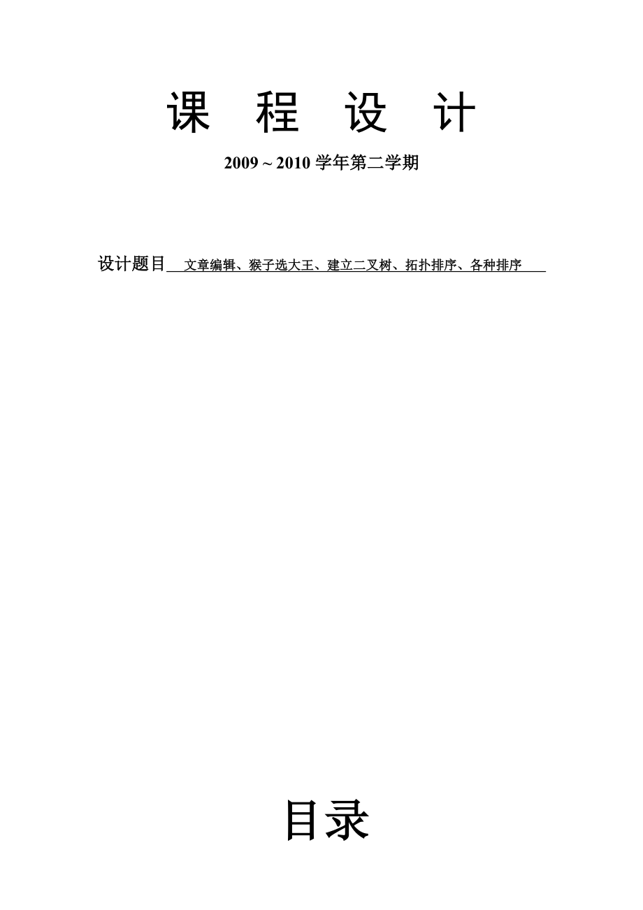 课程设计报告文章编辑、猴子选大王、建立二叉树、拓扑排序、各种排序.doc_第1页