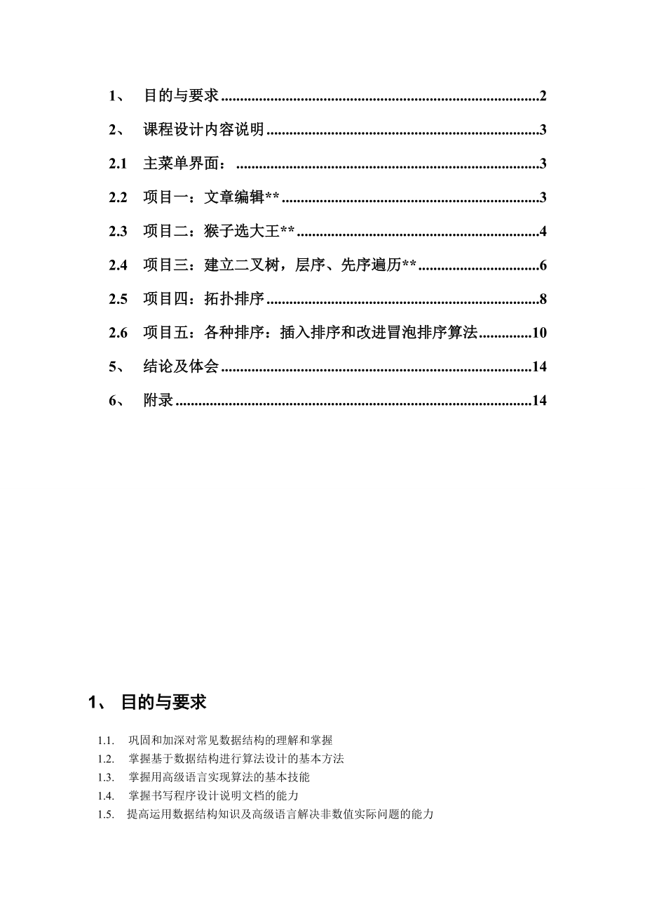 课程设计报告文章编辑、猴子选大王、建立二叉树、拓扑排序、各种排序.doc_第2页