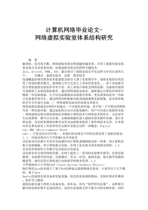 计算机网络毕业论文网络虚拟实验室体系结构研究.doc