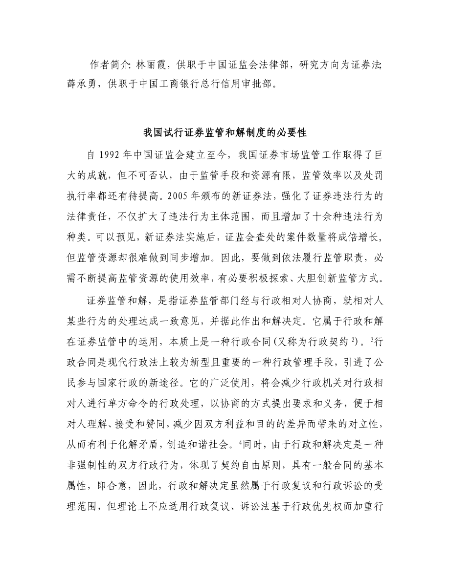 毕业论文（设计）我国试行证券监管和解制度问题初探.doc_第2页