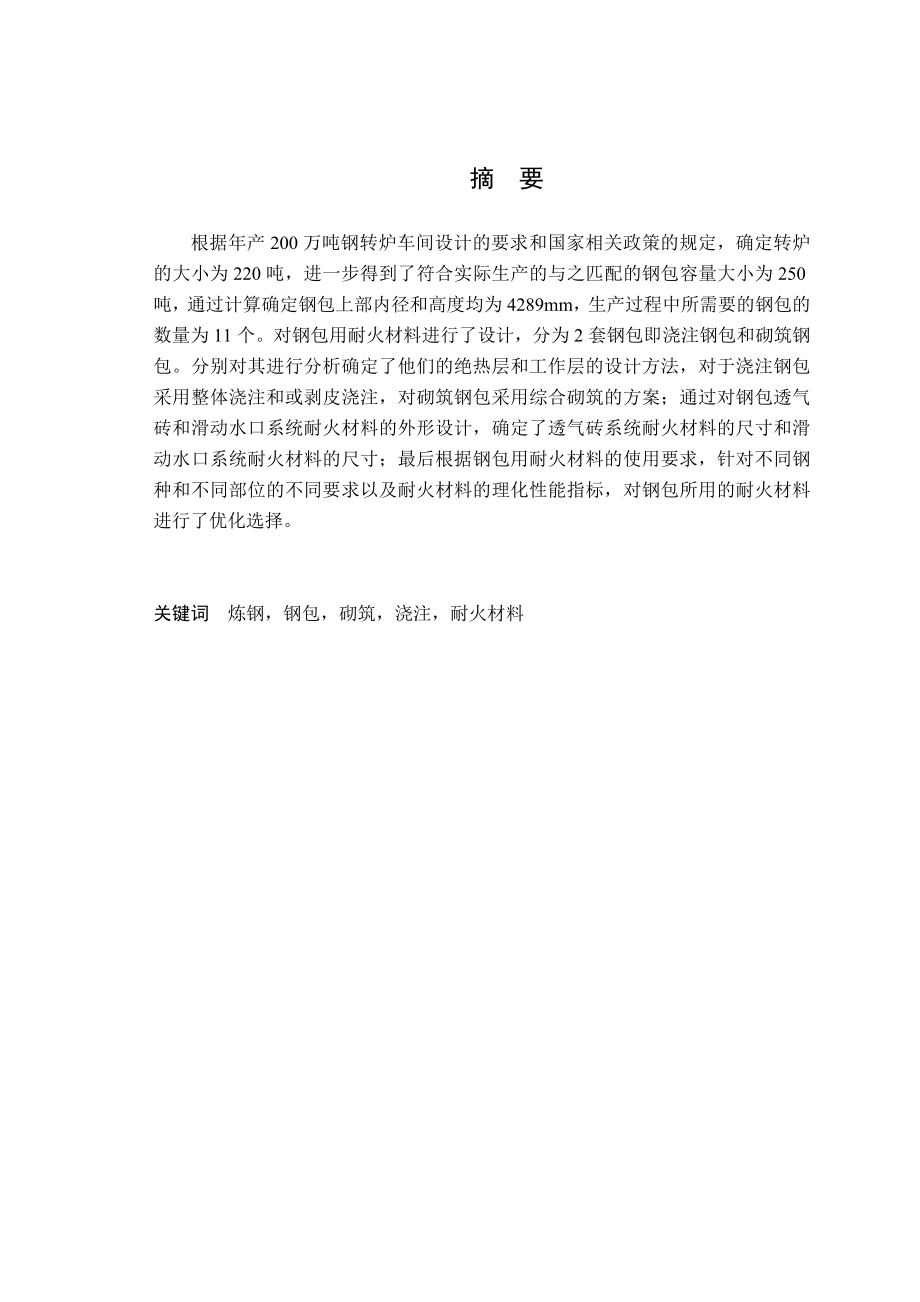 毕业设计产200万吨钢的转炉炼钢车间设计——钢包设计.doc_第2页