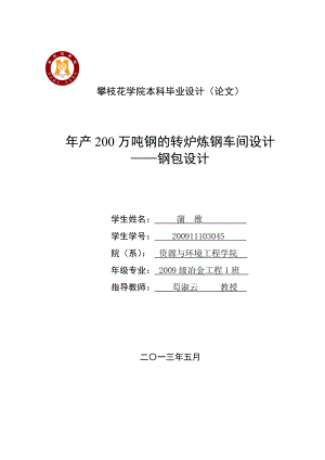 毕业设计产200万吨钢的转炉炼钢车间设计——钢包设计.doc