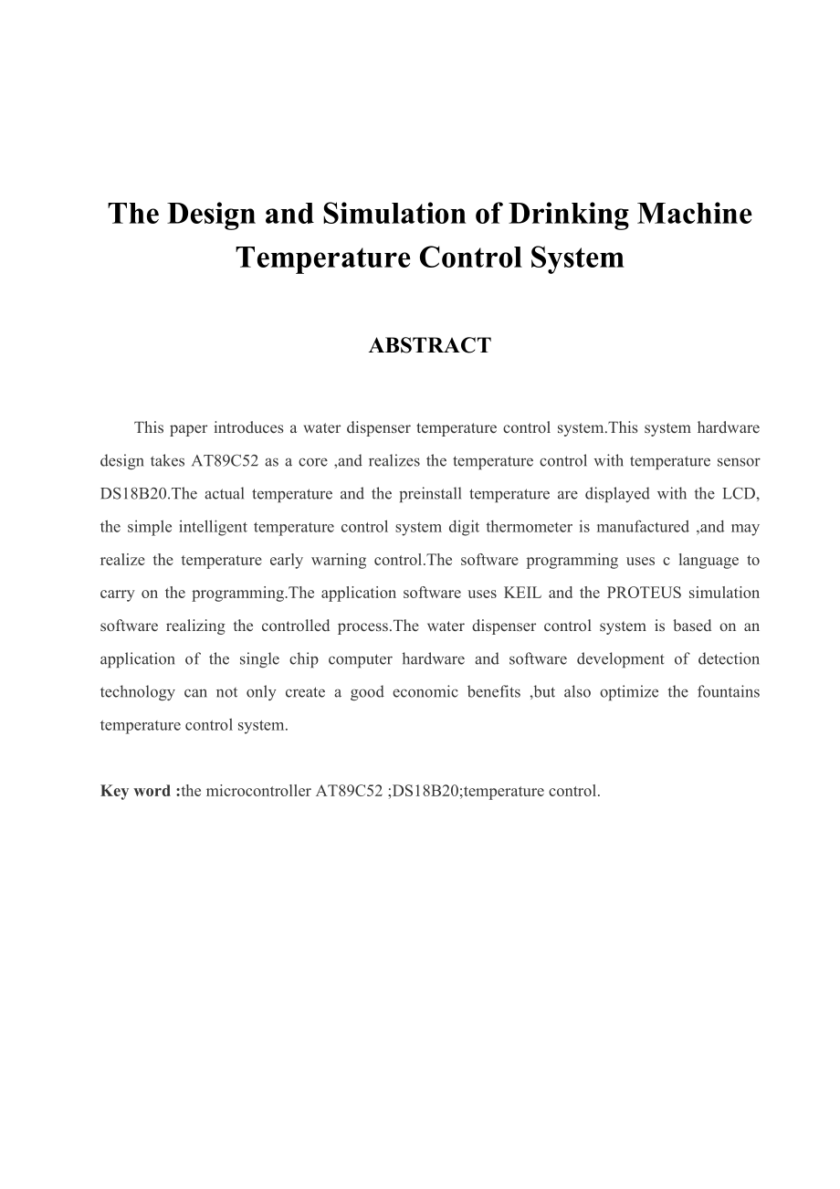饮水机温度控制的系统设计与仿真.doc_第2页