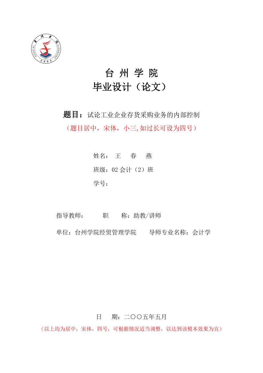 毕业论文试论工业企业存货采购业务的内部控制.doc_第1页