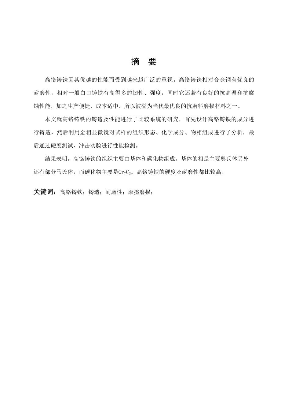 钒对高铬铸铁组织及性能的影响毕业论文.doc_第1页