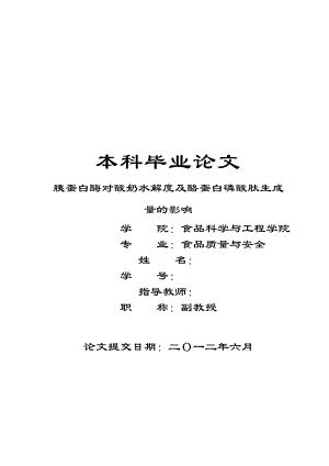 食品质量与安全毕业论文—胰蛋白酶对酸奶水解度及酪蛋白磷酸肽生成量的影响26899.doc