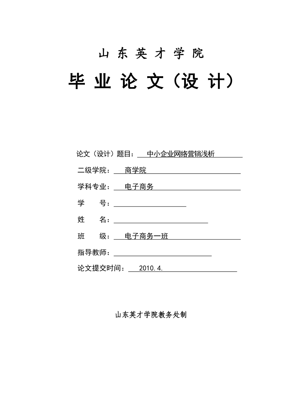 电子商务毕业论文中小企业网络营销浅析.doc_第1页