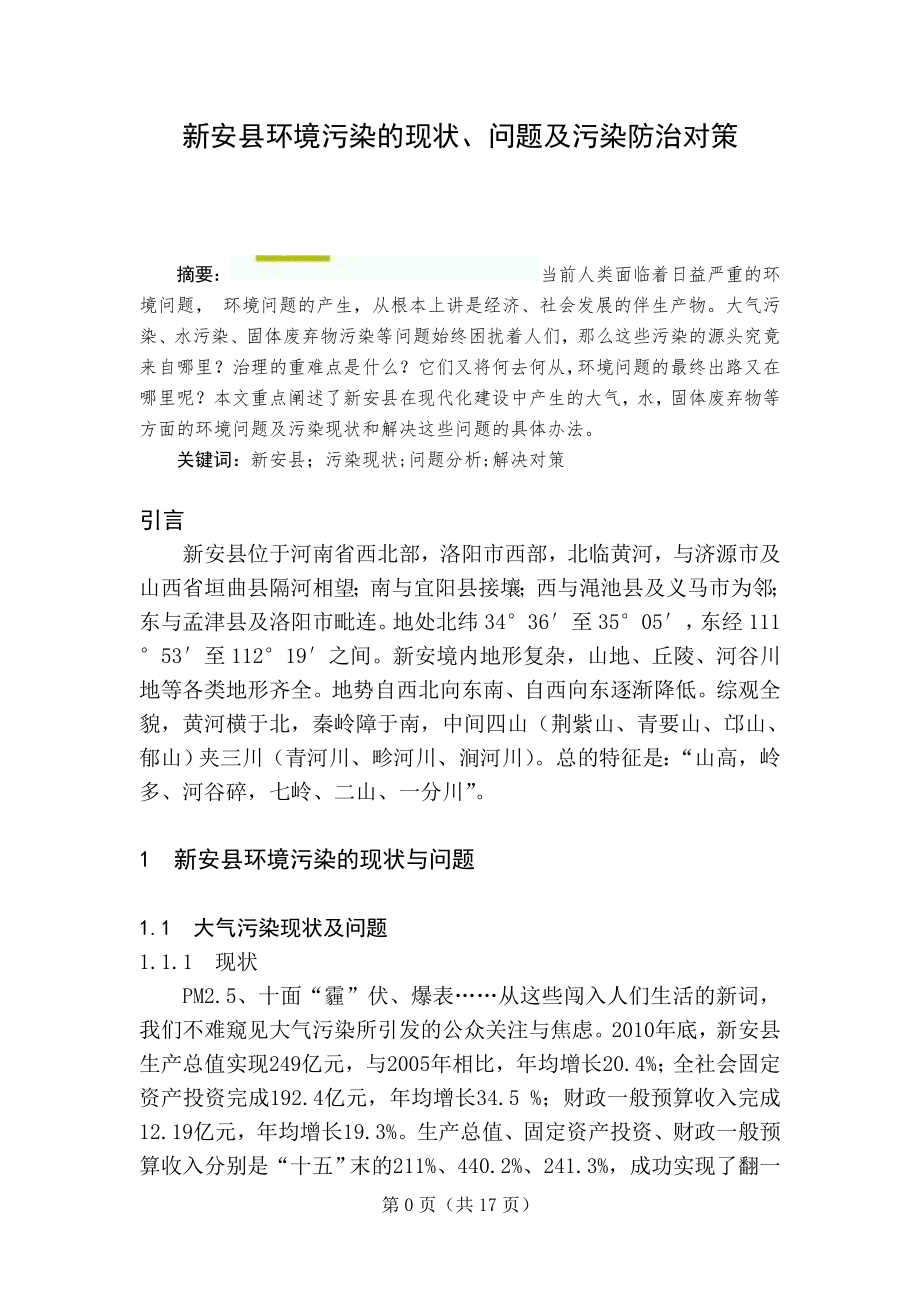 （毕业论文）新安县环境污染的现状、问题及污染防治对策.doc_第1页