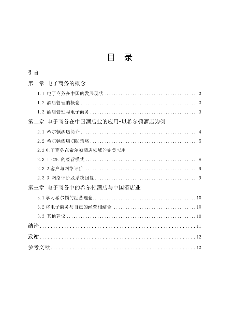 毕业设计（论文）探究电子商务在中国酒店业的应用以希尔顿酒店为例.doc_第1页