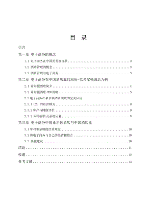 毕业设计（论文）探究电子商务在中国酒店业的应用以希尔顿酒店为例.doc