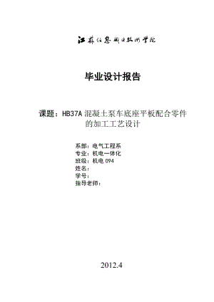 毕业设计（论文）HB37A混凝土泵车底座平板配合零件的加工工艺设计.doc