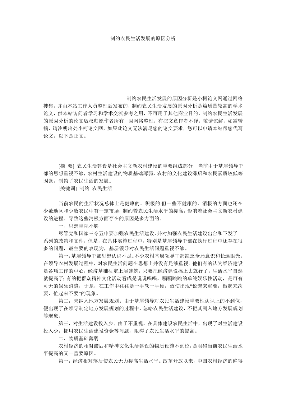 社会学论文制约农民生活发展的原因分析.doc_第1页