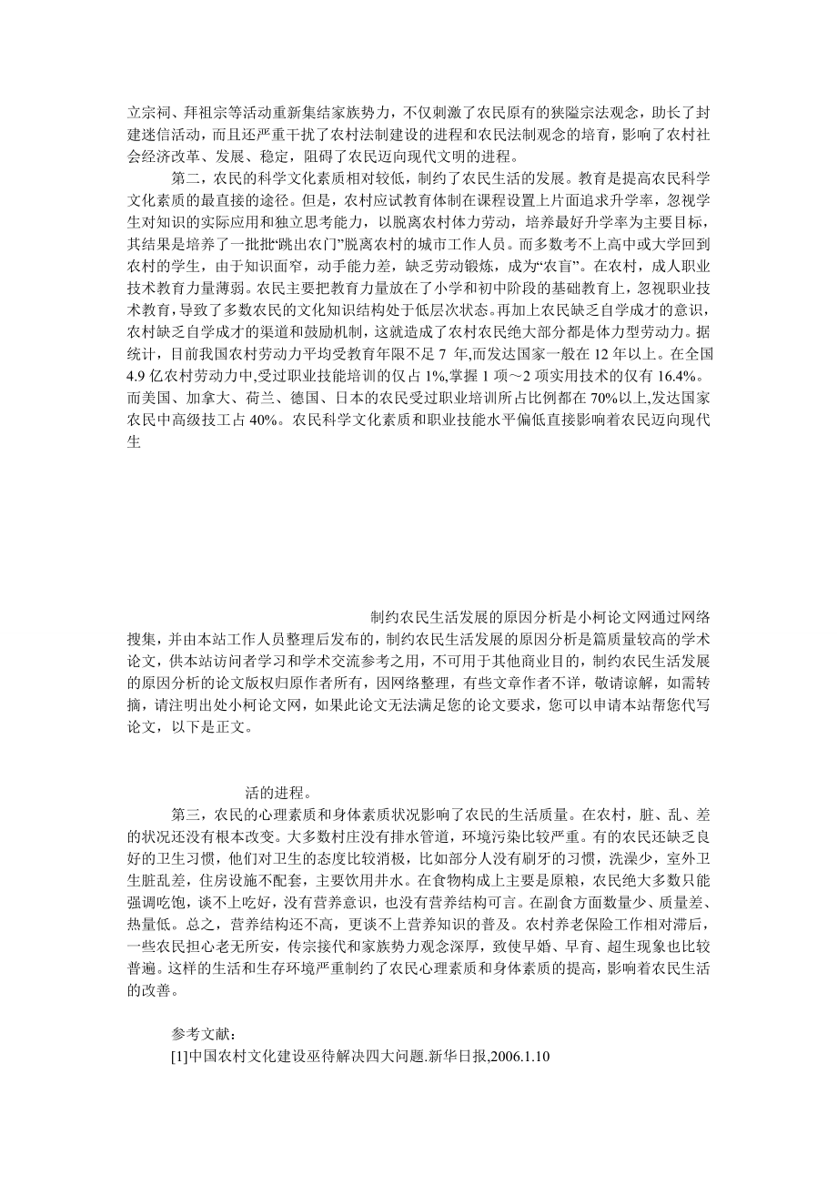 社会学论文制约农民生活发展的原因分析.doc_第3页