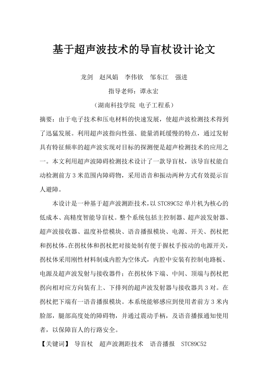 毕业论文基于超声波技术的导盲杖设计(论文).doc_第1页