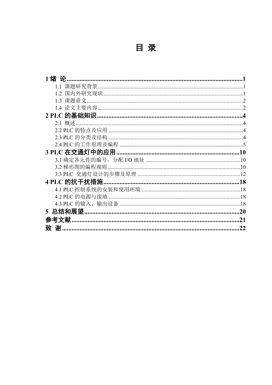 毕业设计（论文）PLC在交通灯控制中应用.doc_第3页