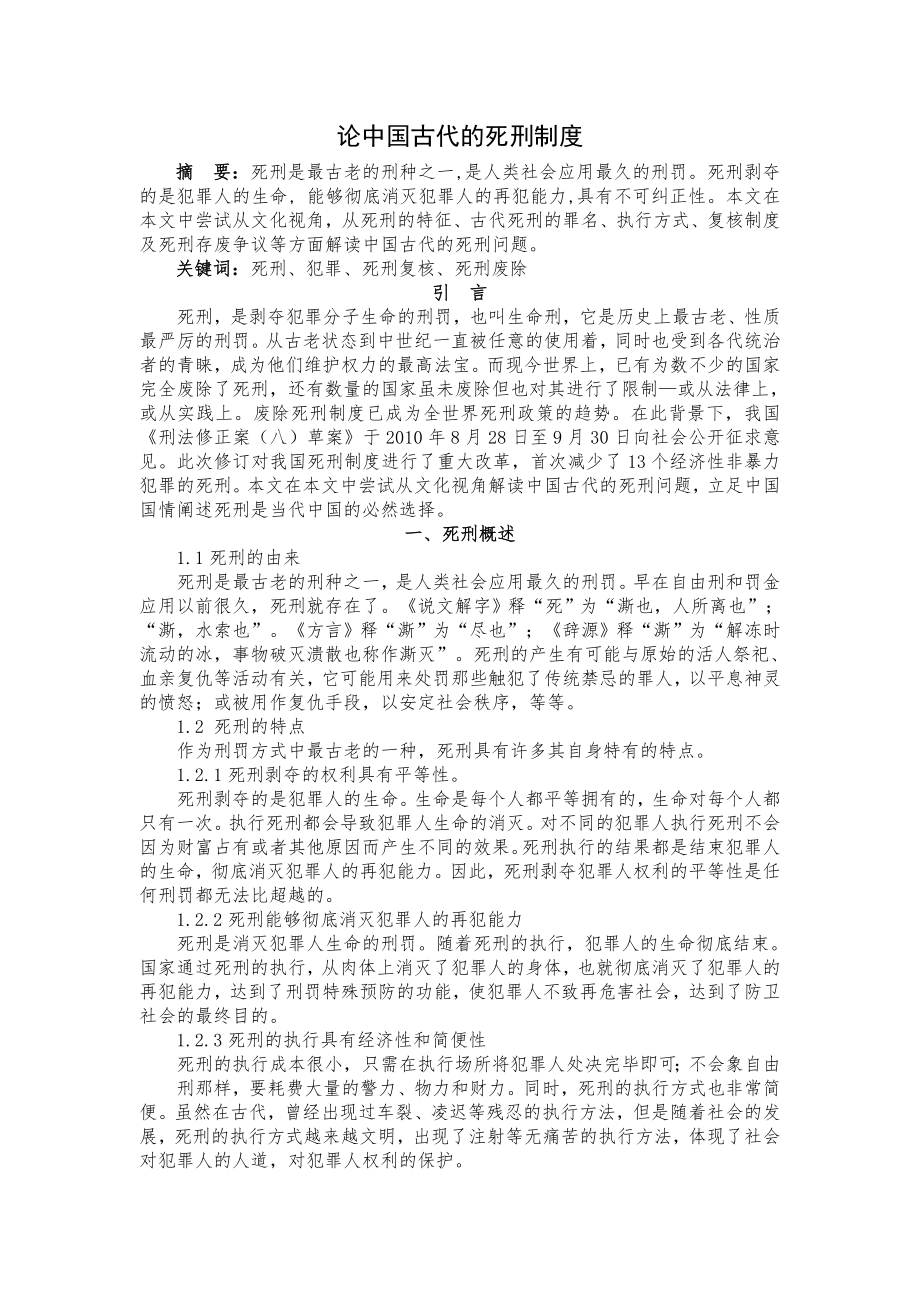 论中国古代的死刑制度(刘瑞).doc_第2页