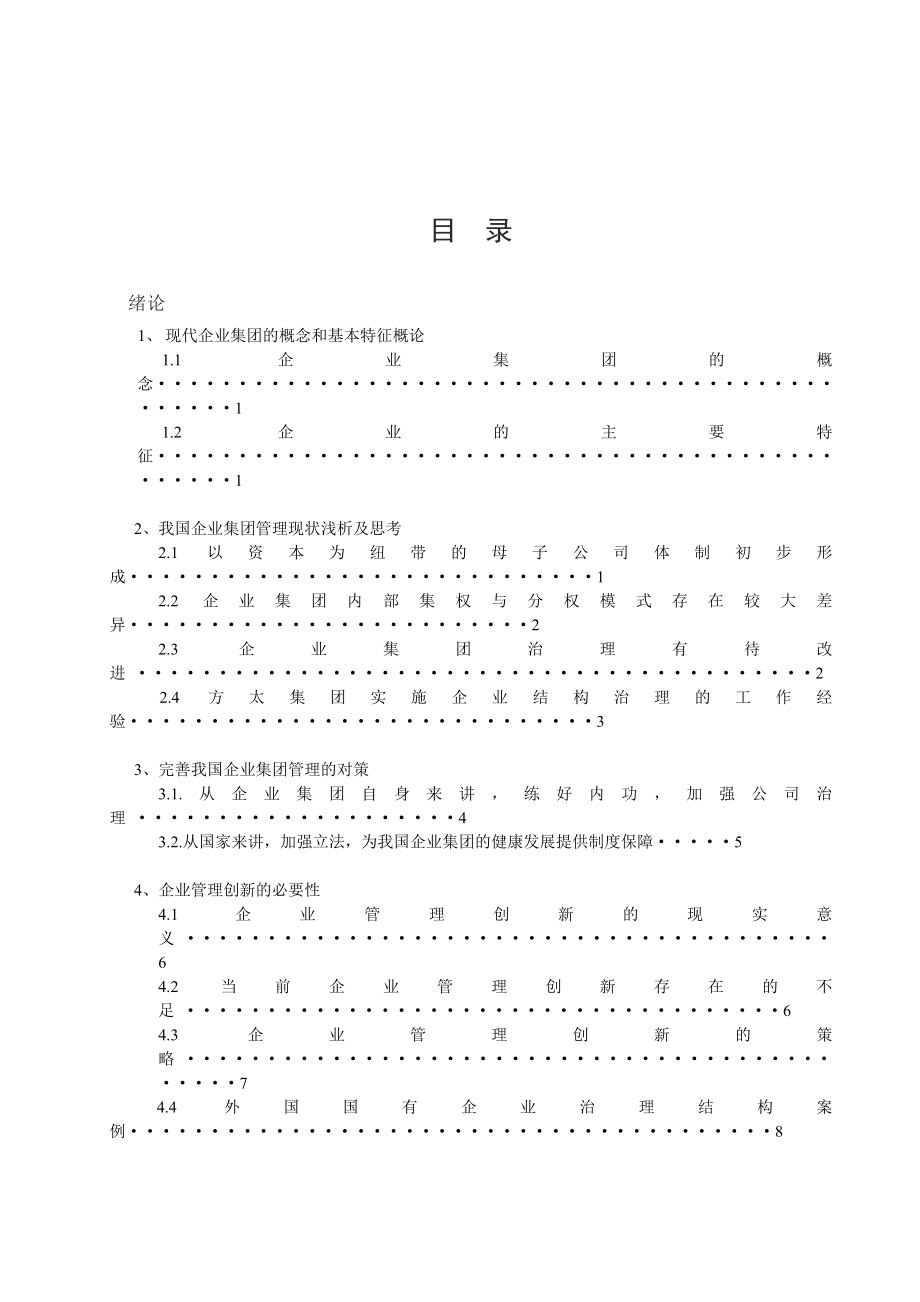 现代企业治理结构研究毕业论文.doc_第3页