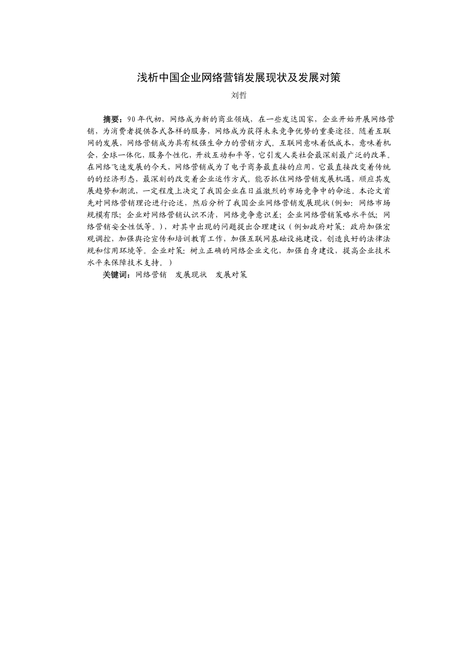 浅析中国企业网络营销发展现状及发展对策——毕业论文.doc_第2页