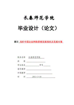 浅析中国企业网络营销发展现状及发展对策——毕业论文.doc