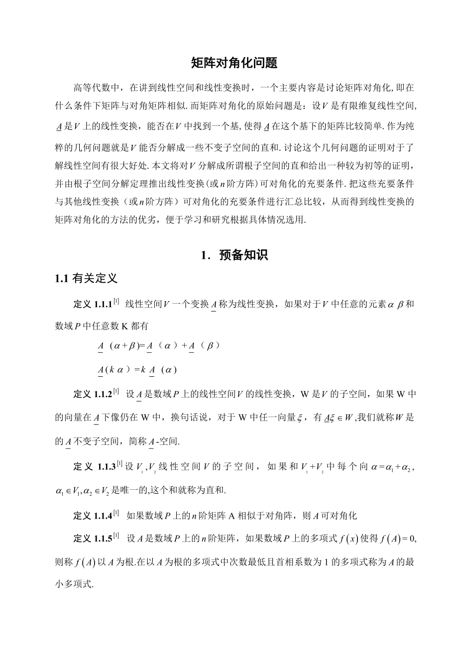 矩阵对角化问题数学毕业论文.doc_第1页