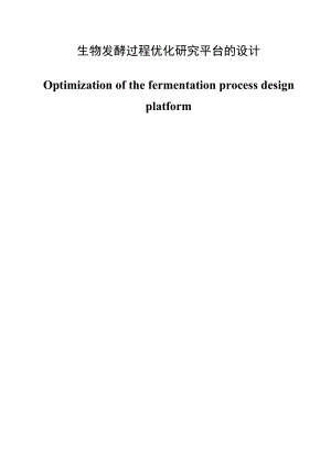生物发酵过程优化研究平台的设计 毕业论文.doc