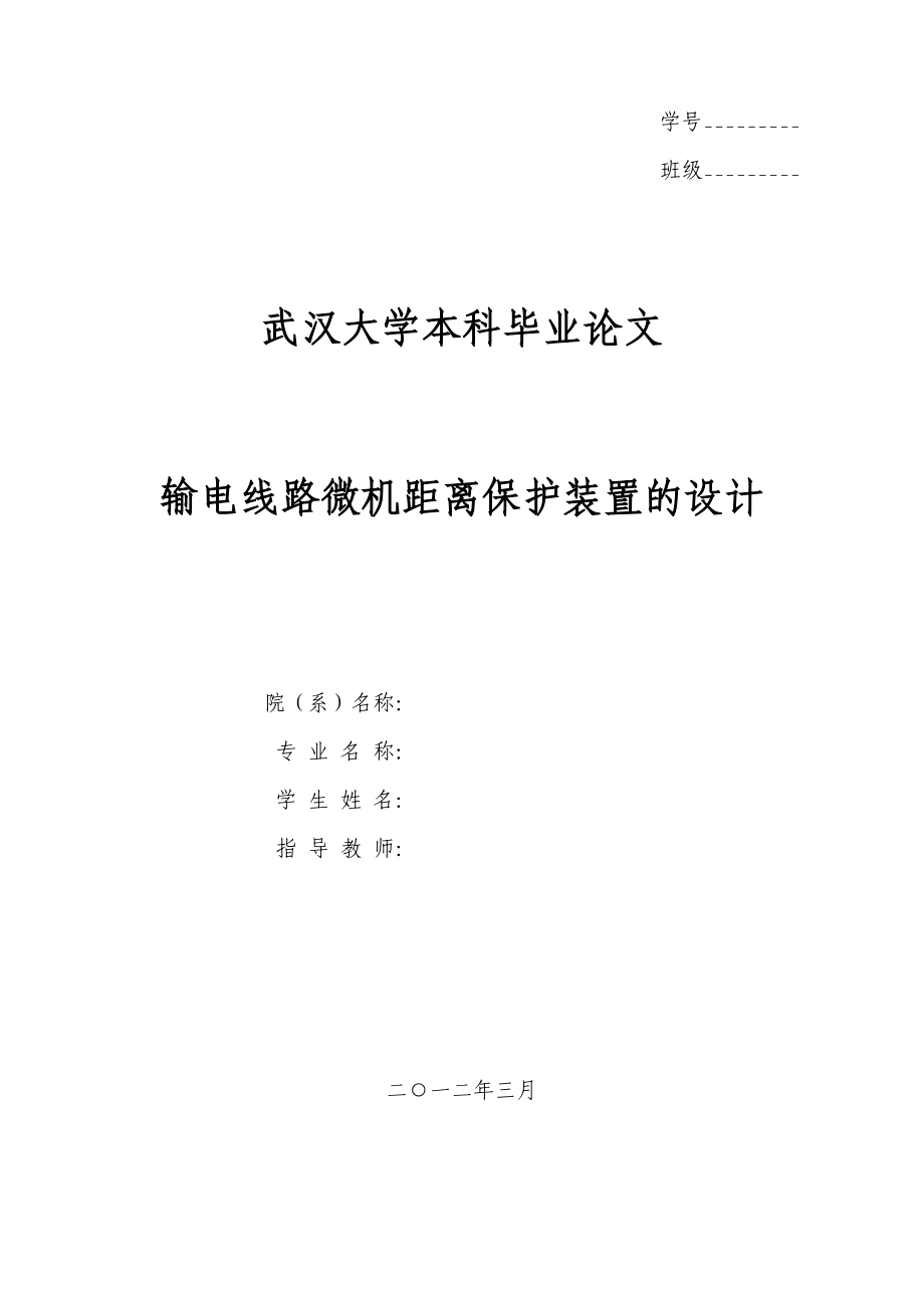 输电线路微机距离保护装置的设计毕业论文.doc_第1页