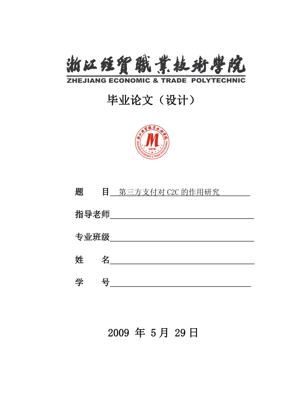 毕业论文第三方支付对C2C电子商务模式的作用研究15943.doc_第1页