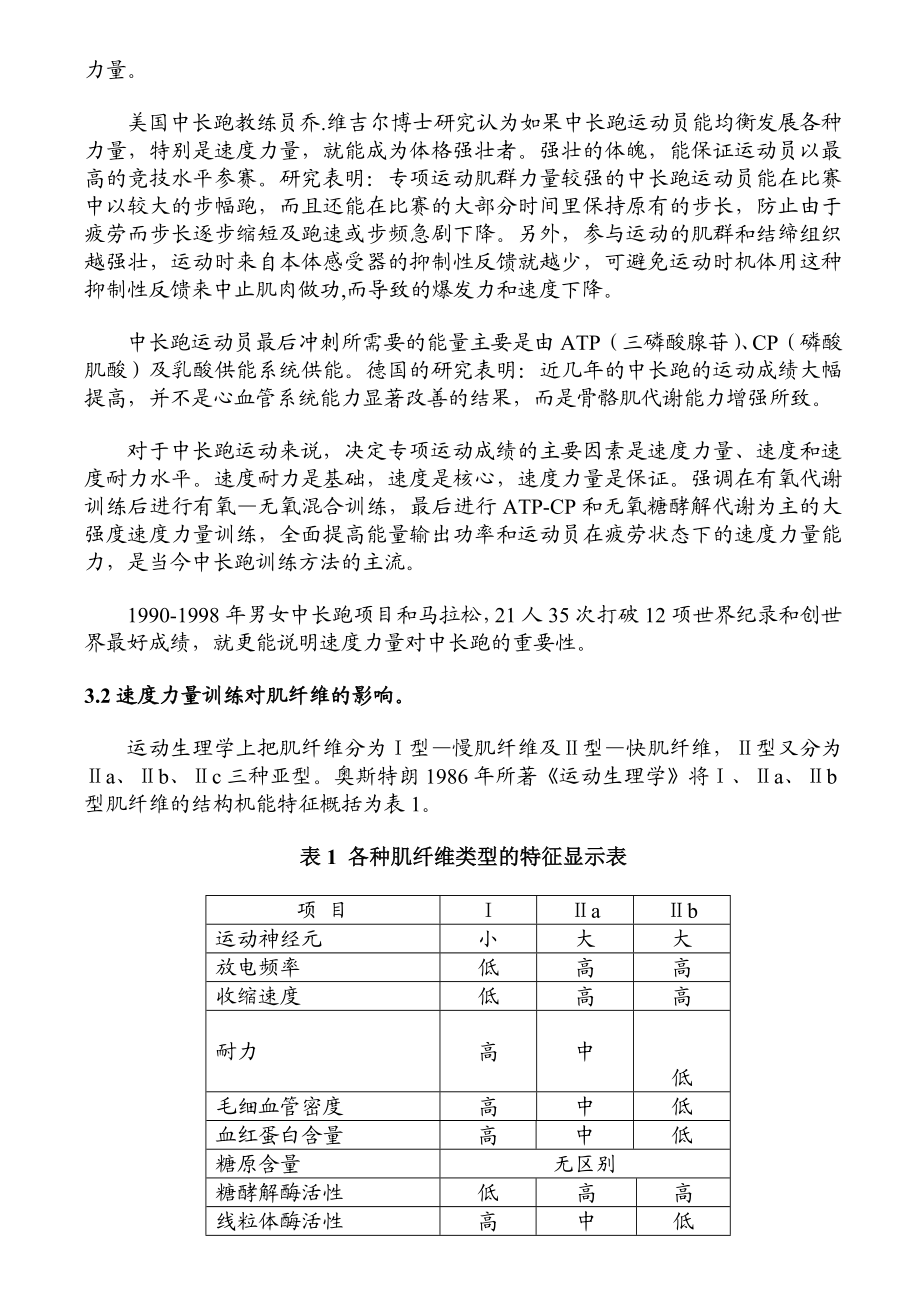 浅析中长跑的速度力量训练毕业论文.doc_第3页