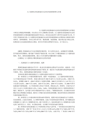 社会学论文人口老龄化对民族地区社会经济发展的影响与对策.doc