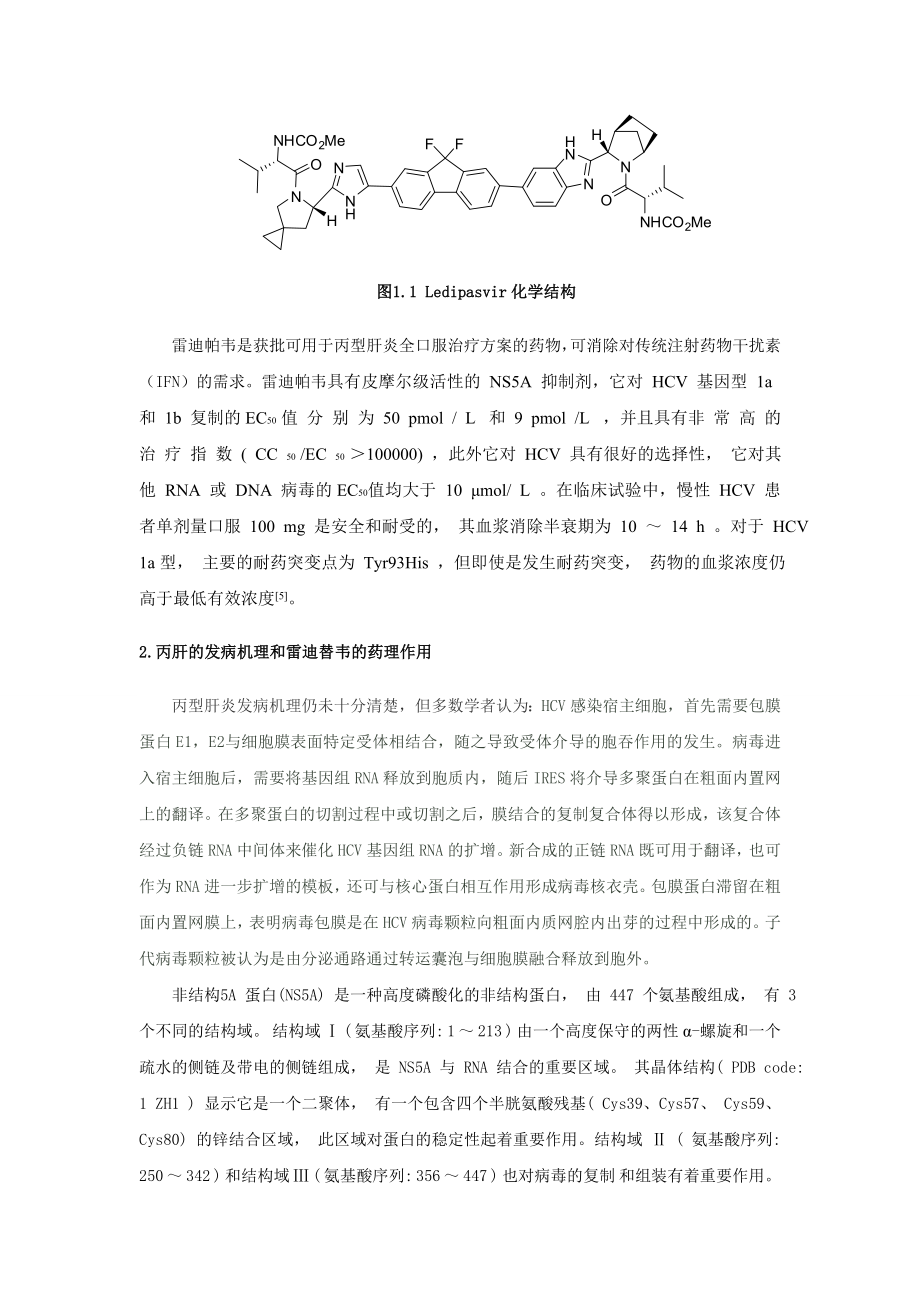 雷迪帕韦的合成及其主要中间体的研究进展(论文资料).doc_第2页