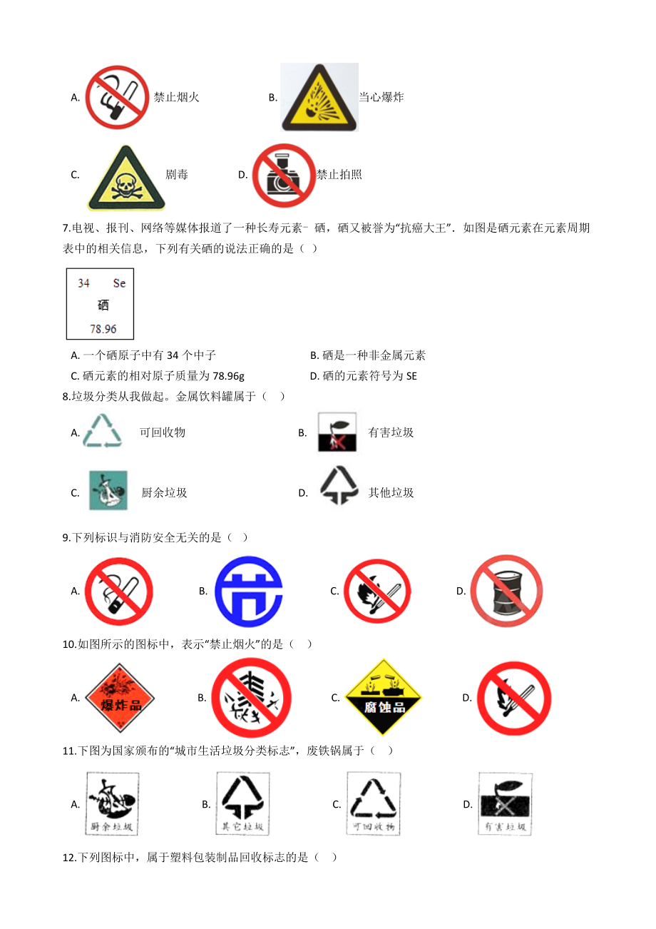 人教版九年级化学：“几种常见的与化学有关的图标”知识归纳练习题(无答案).docx_第2页