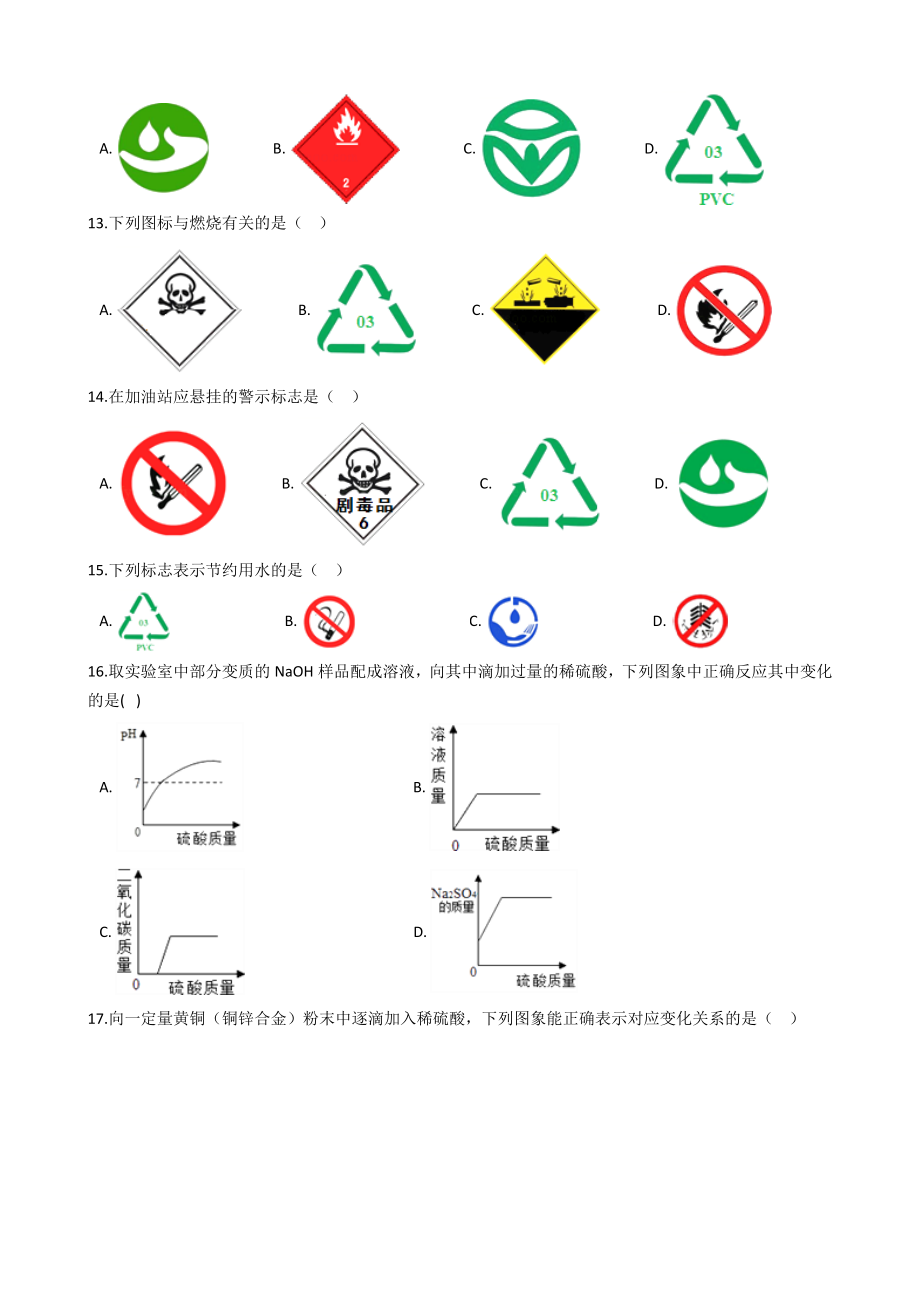 人教版九年级化学：“几种常见的与化学有关的图标”知识归纳练习题(无答案).docx_第3页