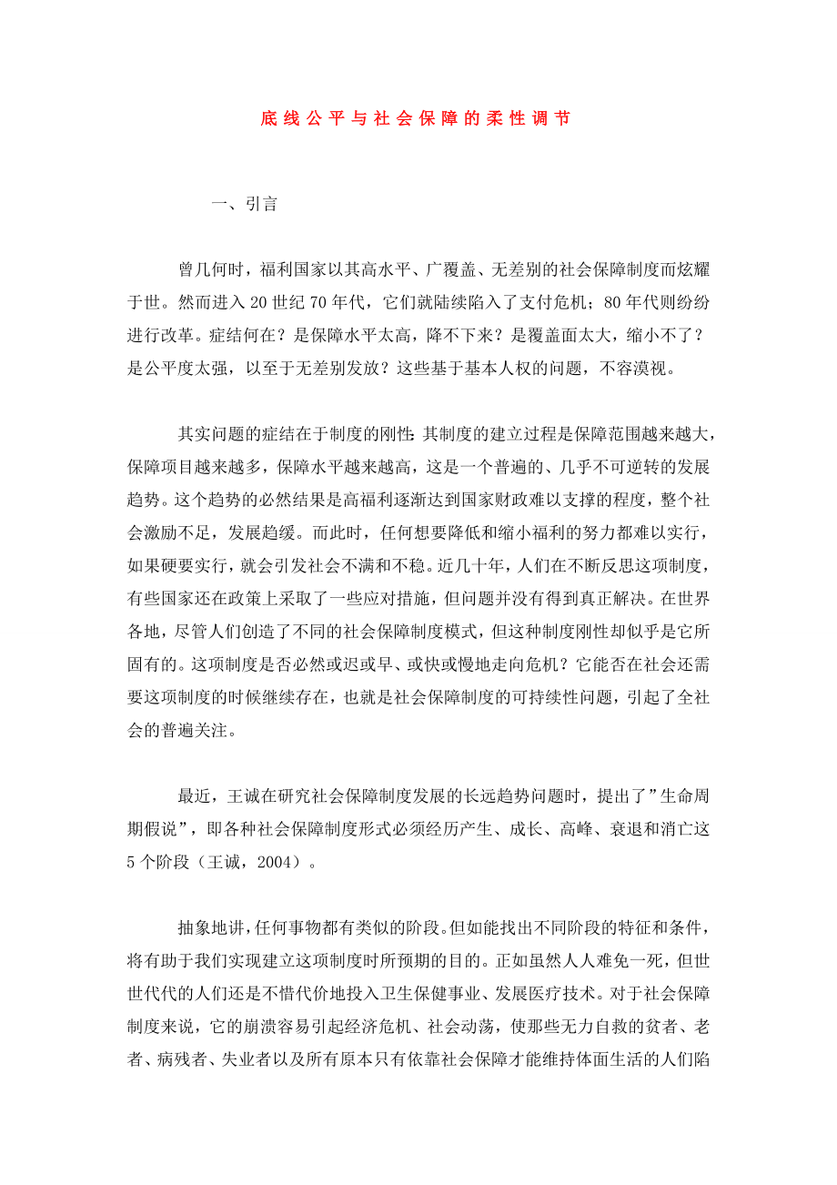 底线公平与社会保障的柔性调节.doc_第1页