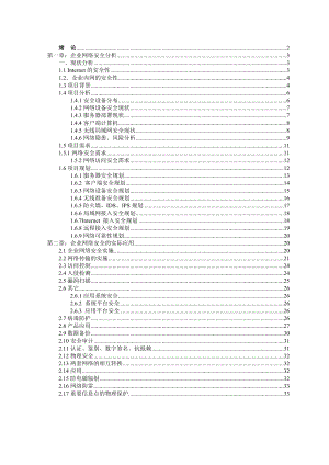 毕业论文企业内网的安全性研究.doc