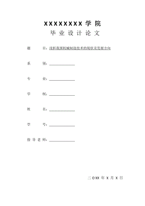 浅析我国机械制造技术的现状及发展方向机械系毕业论文.doc