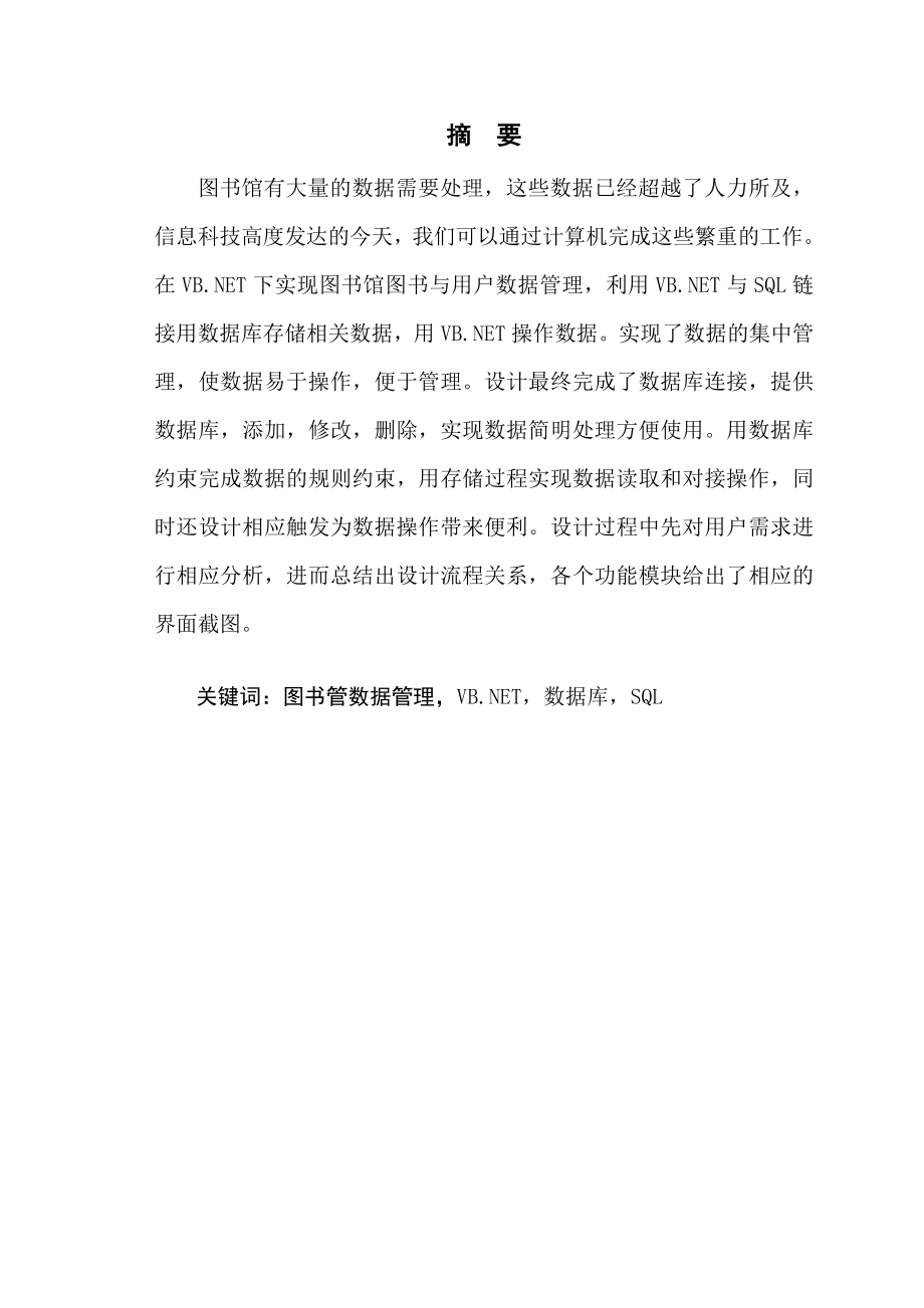 毕业设计VB.NET实现图书馆图书与用户数据管理.doc_第2页