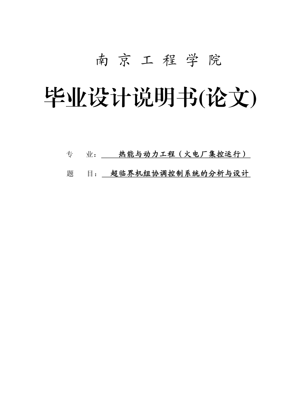 超临界机组协调控制系统的分析与设计毕业设计论文.doc_第1页