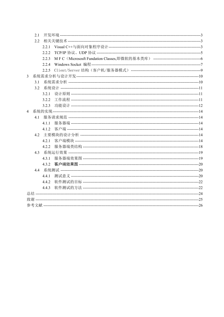 毕业设计（论文）网络实时聊天系统开发与设计.doc_第3页