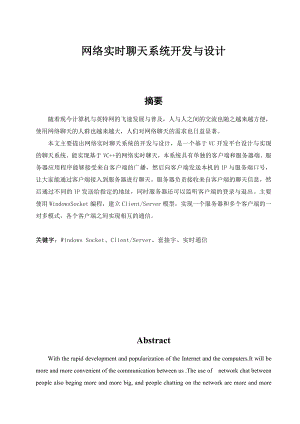 毕业设计（论文）网络实时聊天系统开发与设计.doc