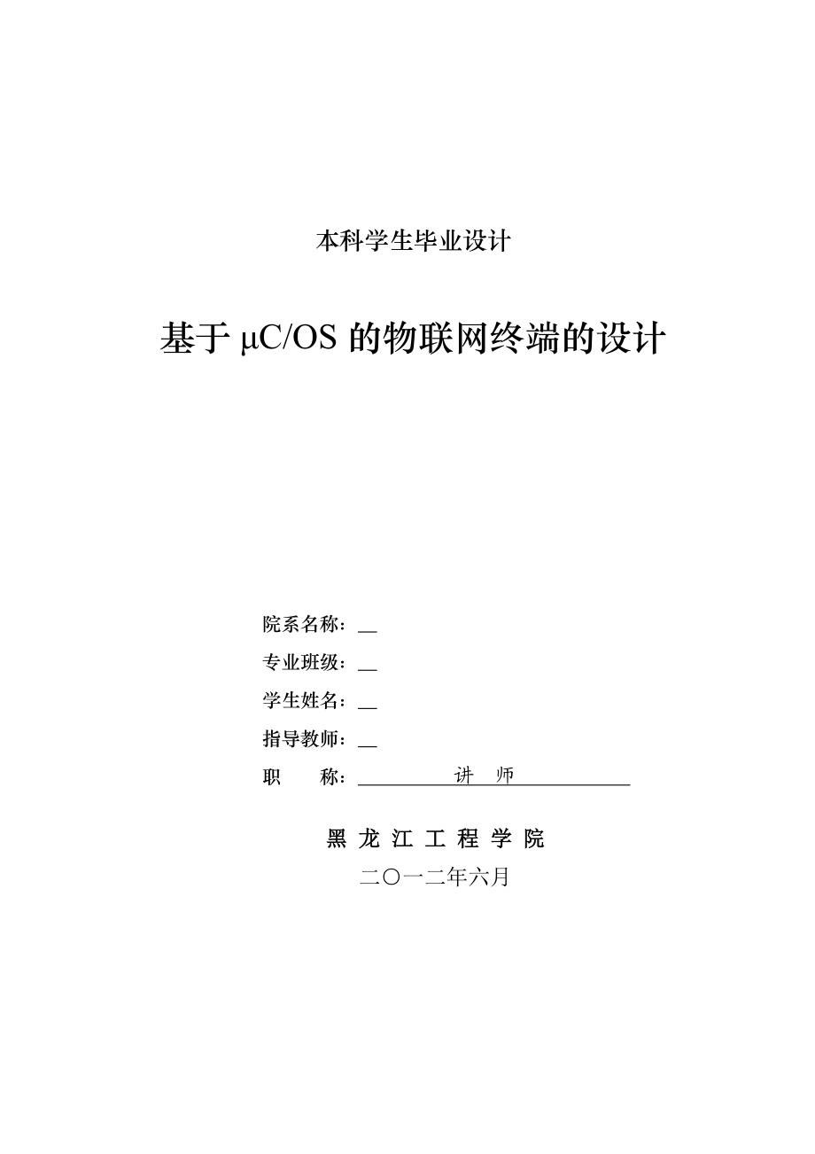 毕业设计（论文）基于μCOS的物联网终端的设计.doc_第1页