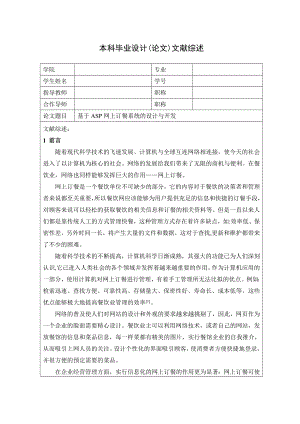 毕业设计（论文）基于ASP网上订餐系统的开发和设计文献综述.doc