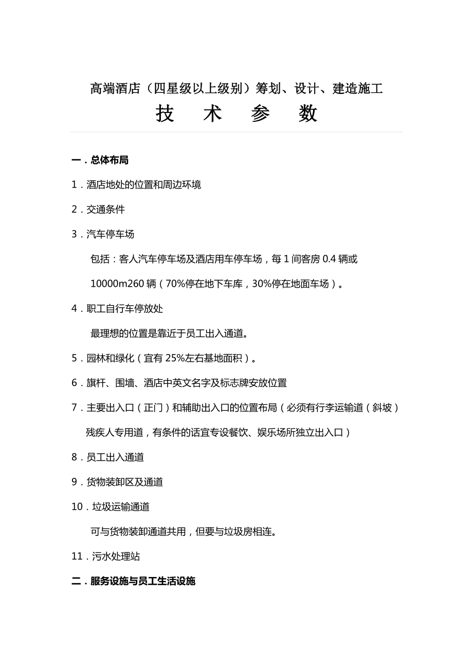 高端酒店设计技术参数汇总.doc_第1页