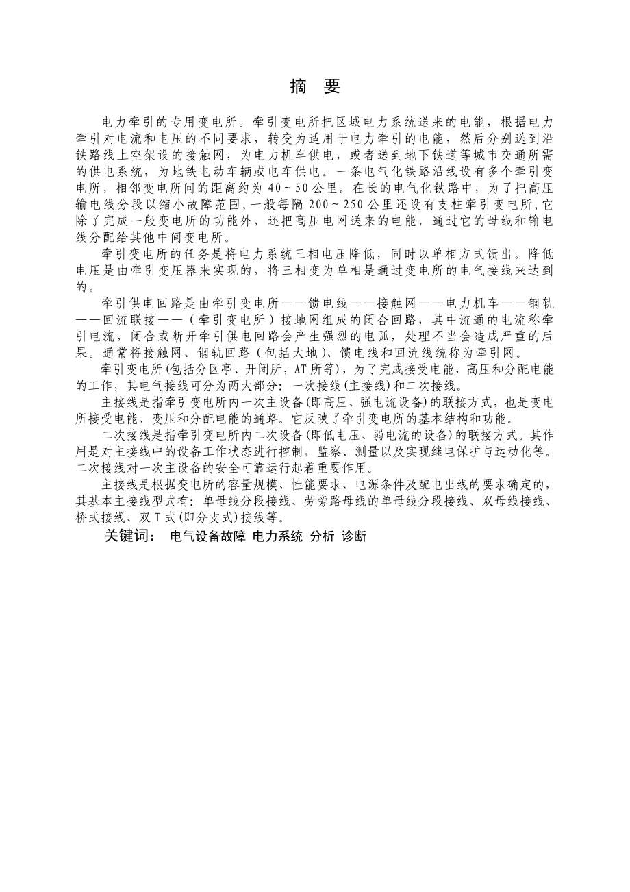 牵引变电所常见故障判断及处理方案 电气自动化专业毕业设计 毕业论文.doc_第3页