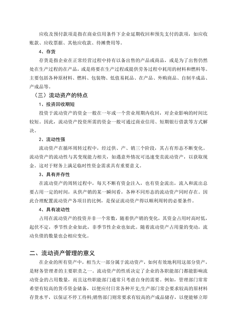 毕业论文——浅析企业流动资产管理方法q.doc_第2页