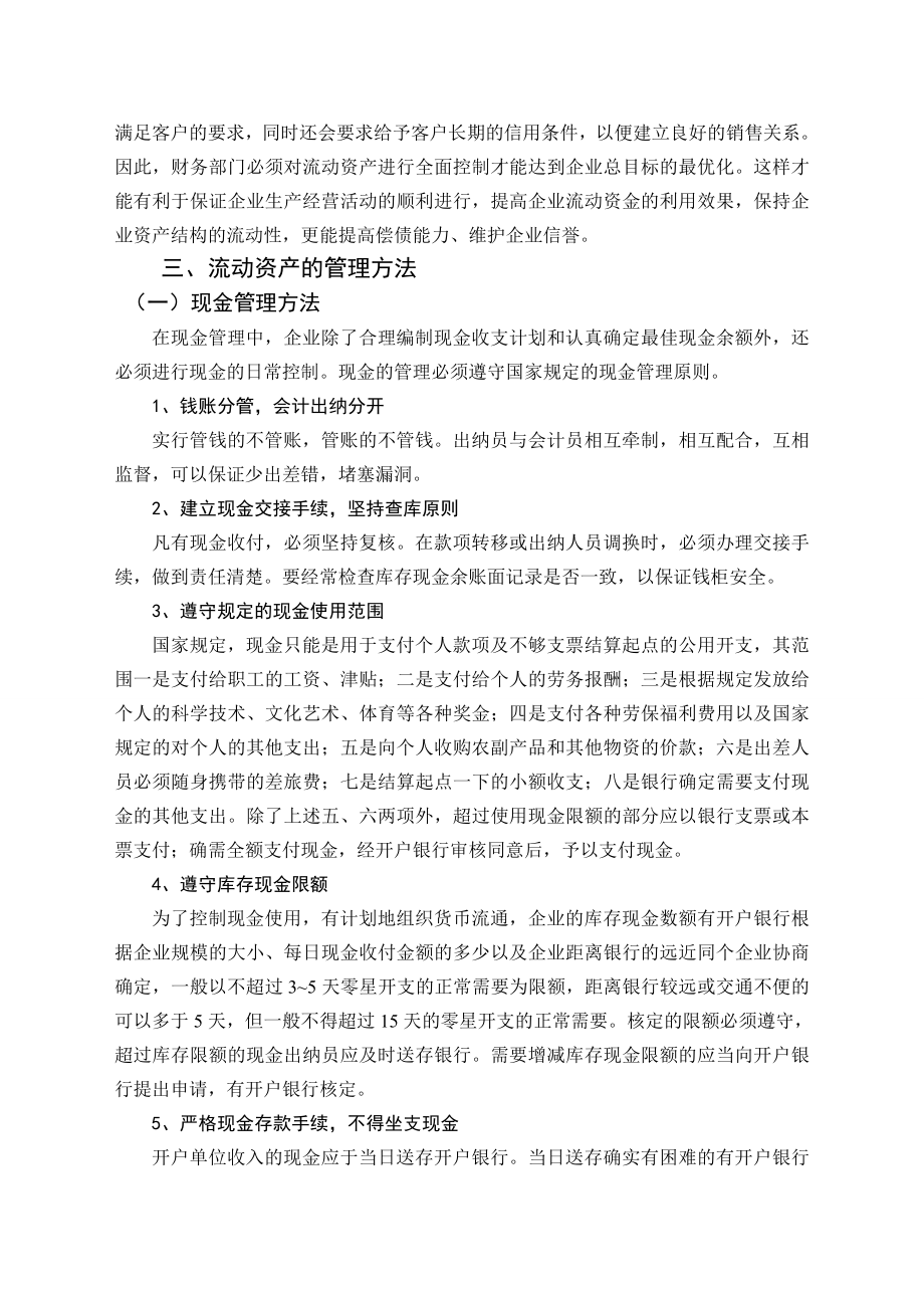 毕业论文——浅析企业流动资产管理方法q.doc_第3页