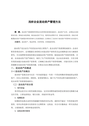 毕业论文——浅析企业流动资产管理方法q.doc